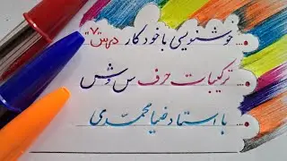آموزش اتصالات حرف «س»با دیگر حروف | Persian Calligraphy Tutorial – Letters 