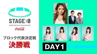 【高校対抗eスポーツ大会】STAGE:0 ブロック代表決定戦 決勝戦 Day1【リーグ・オブ・レジェンド/クラッシュ・ロワイヤル】