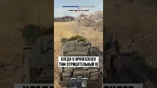 КОГДА У ВРАЖЕСКОГО TAM ОТРИЦАТЕЛЬНЫЙ IQ 💩🤓💩 #warthunder #warthundermoments #вартандер
