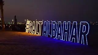 Salt Al Bahar | Бургеры и молочные коктейли | Хобар | Добро пожаловать в Саудовскую Аравию