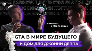 MAX FABRIQUE &mdash; от дизайна интерьеров до 3D-софта для дизайнеров | Интервью с Макс Марка | Ep. 15