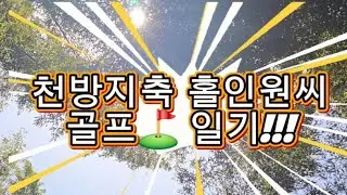 오랜만에 연습왔어요!😁 눌러치나??? #golf #골프 #열정🔥#asmr