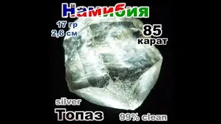 85 карат ТОПАЗ Намибия silver Ювелирная частота 17 гр 2,6 см