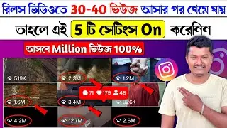 Instagram a views kivabe barabo | Instagram reels viral settings | Instagram all settings 2025