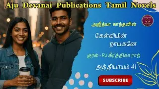 கேள்வியின் நாயகனே /அத்தியாயம் 41/Ajudhya kanthan/Tamil novels audiobooks/ramanichandran novels