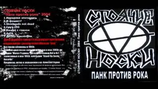 STAND UP SOCKS (2004) ''Punk Against Rock'' /raw russian punk, full album/ [Zymotic Prod]