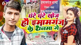 #घंटे घंटे खोज हौ इमामगंज के थनमा गे #Pintu raja Ghante Ghante Khoj Hau Imamganj Viral S