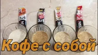 Пробую Кофе 3 в 1 Nescafe