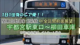【4K全区間前面展望】1日1往復だけの激レア路線！関東自動車11系統 宇都宮駅東口～柳田車庫（ベルモール経由）