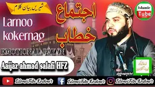 Aaijaz salafi ijtima khutbah at larnoo kokernag 27 March 2022