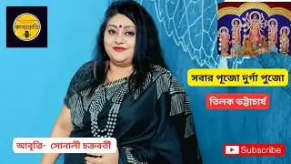 sobar pujo durga pujo। Tilak Bhattacharyya । সবার পূজো দুর্গা পূজো। বাংলা কবিতা। বাংলা আবৃত্তি।