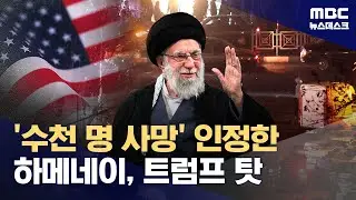 이란 최고지도자 '수천 명 사망' 인정했지만 