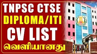 🔴TNPSC DIPLOMA/ITI CV LIST RELEASED | Who is who and what is the RATIO?
