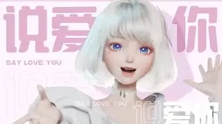 【冰火歌会】星瞳挑战唱跳《说爱你》！