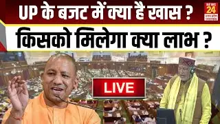 UP Budget Live: UP के बजट में क्या है खास ? किसको मिलेगा क्या लाभ ? | News24 UP | UP Vidhan Sabha