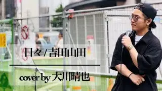 日々 / 吉田山田 cover by 大川晴也