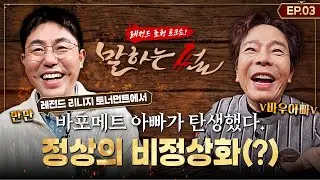 [리니지 클래식] 레전드 리니지 토너먼트에서 도대체 무슨 일이? | 레전드 토크쇼 말하는 썰 EP3