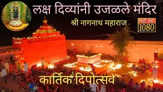 कार्तिक दिपोत्सव lश्री नागनाथ मंदिरl लक्ष दिव्यांनी उजळले