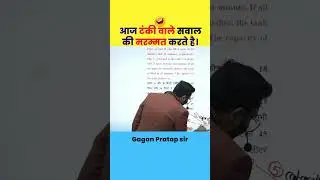 आज टंकी वाले सवाल की मरम्मत करते है। Pipe & Cistern By Gagan Pratap Sir #gaganpratapmath  #shorts