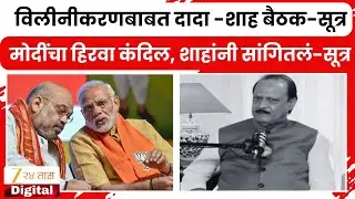 Ajit Pawar Spoke To Amit Shah | विलीनीकरणबाबत दादा -शाह बैठक-सूत्र | Zee24Taas