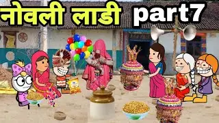 सासरे जाजे part7/आदिवासी कार्टून वीडियो/आदिवासी कार्टून कॉमेडी वीडियो/Ar aadivasi cartoon