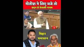 Tejashwi walked out of the Bihar Assembly when Nitish Kumar started speaking.