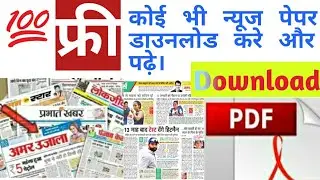 फ्री में न्यूज पेपर कैसे डाउनलोड कैसे करे । How to download Newspaper in PDF