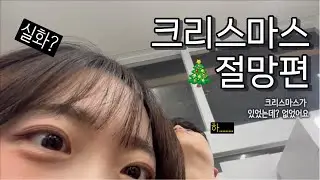 크리스마스에 싸운 커플은 어떤 하루를 보냈을까?