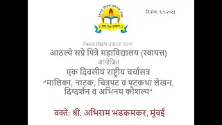 एक दिवसीय राष्ट्रीय चर्चासत्र - मालिका, नाटक, चित्रपट व पटकथा लेखन, दिग्दर्शन व अभिनय कौशल्य