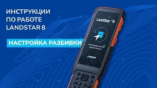 Настройка разбивки