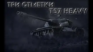 Три отметки на T57 Heavy Tank #5