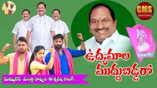 కొప్పుల ఈశ్వరన్న 💪BIRTHDAY 🎂SPECIAL VIDEO SONG || #THIRU SAAHO#5STARMD#MOHANALALI SOUJANYA