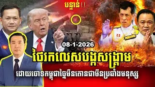 Men Kimseng Live Talk Show |Thailand&rsquo;s SHOCKING Accusation: Is Cambodia Weaponizing Modified Mines?