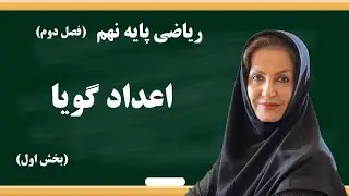 ریاضی نهم - فصل 2 - بخش 1 - اعداد گویا