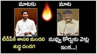 CM Jagan Vs Chandrababu Naidu | AP Legislative Council Cancellation | 10TV News