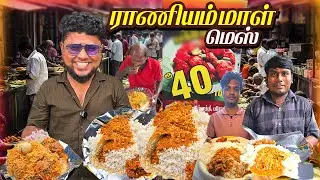ரோட்டுக்கடை காம்போ UNLIMITED MEALS | Raniammal Mess | Pakoda Boyz