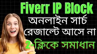 My Gig Is Not Showing in Fiverr Search Result | Fiverr gig not showing in Online Mode 2025