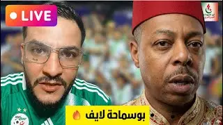 🔴 الآن على المباشر: بوسماحة يرد بقوة