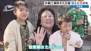 首里城正殿外観が完成して初めての正月 国王と王妃が「出御」