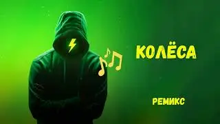 Колеса