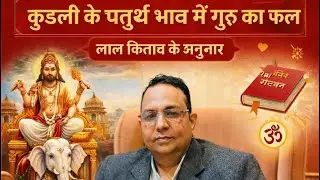 Kundli me guru ka fal Chaturth [4th} Bhav me | #kundli #astrologytips #videoviral 
