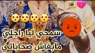 تزوجات وبلوكاتني وهاشنو وقع.. متلازمة بلوك بعد زواج 