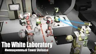 The White Laboratory | TD нового поколения