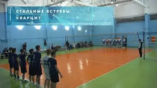 СТАЛЬНЫЕ ЯСТРЕБЫ vs КВАРЦИТ / Чемпионат агломерации Магнитогорска по волейболу / 23-11-2025