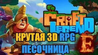 Craft Legend - Станьте легендой этих покинутых земель! 3D RPG песочница