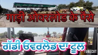 Over lod gaadi kol tool wale maar dete hai ਓਵਰਕੋਡ ਪਾਲ਼ੋ ਤਾਂ ਟੂਲ ਮਾਰ ਜਾਣ