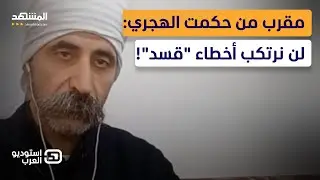 شيخ درزي: من دخل السويداء سابقًا لن يحلم بدخولها مجددًا - استوديو العرب