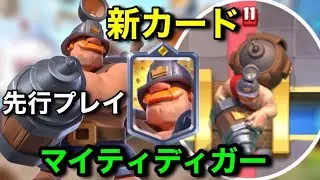 【クラロワ】新キャラ「マイティディガー」を最速徹底解説！地面を潜って逆サイドに移動できるインドラみたいな性能？