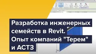 Вебинар по разработке инженерных семейств в Revit. Опыт компаний 