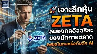 🚀 เจาะลึกหุ้น ZETA บริษัทเทคโนโลยีการตลาด AI เพชรในตมหรือกับดัก AI 3 ปี ผลตอบแทน 112%